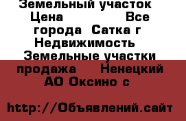 Земельный участок › Цена ­ 200 000 - Все города, Сатка г. Недвижимость » Земельные участки продажа   . Ненецкий АО,Оксино с.